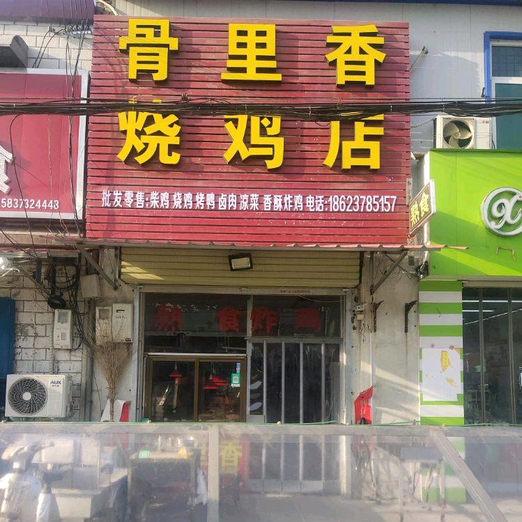 @赵岗骨里香熟食炸鸡