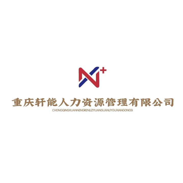 轩能人力 张老师