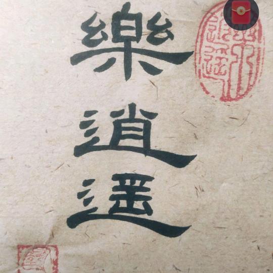 逍遥
