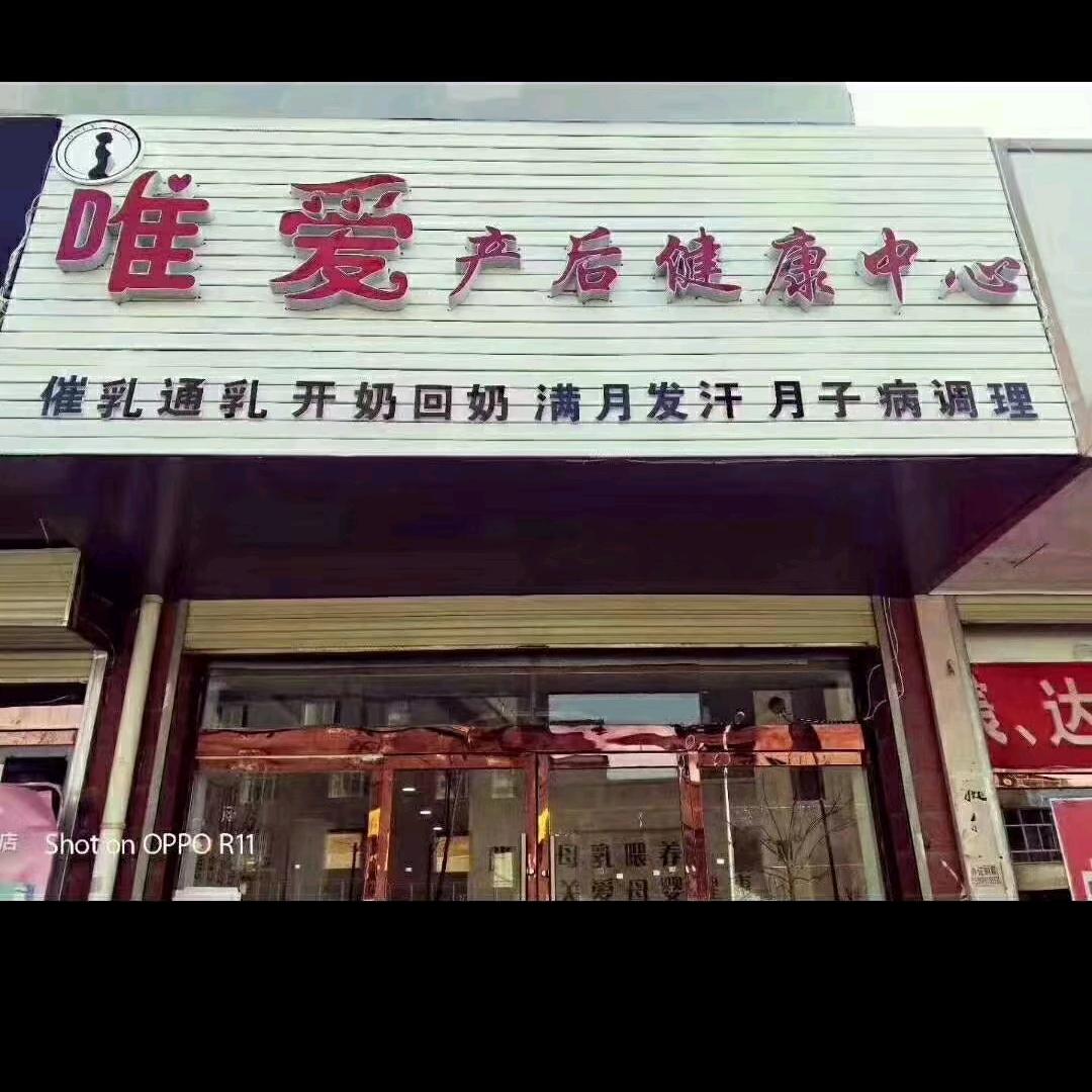 唯爱产后恢复中心，善念