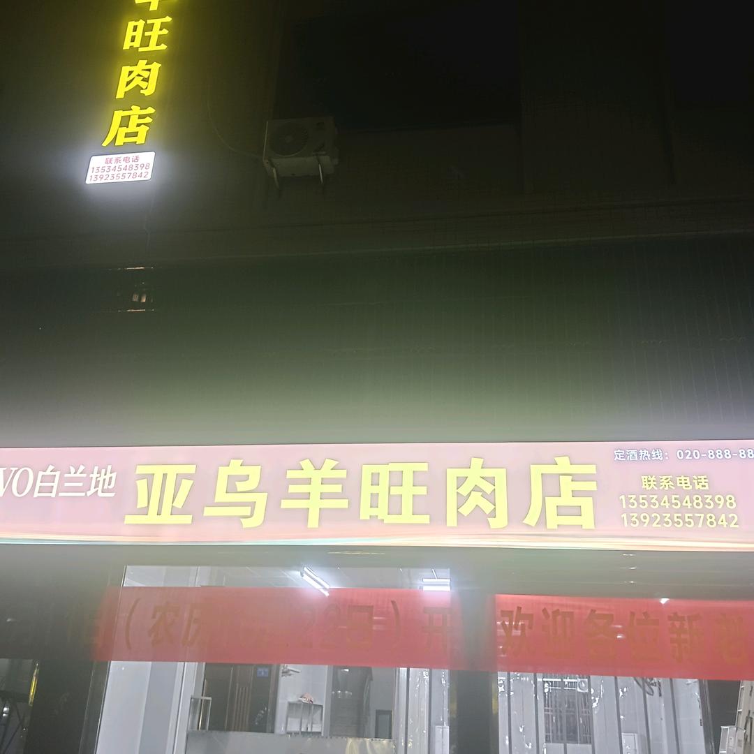 （政务服务中心对面）亚乌羊肉店