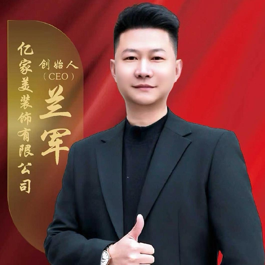 亿家美装饰（兰军）