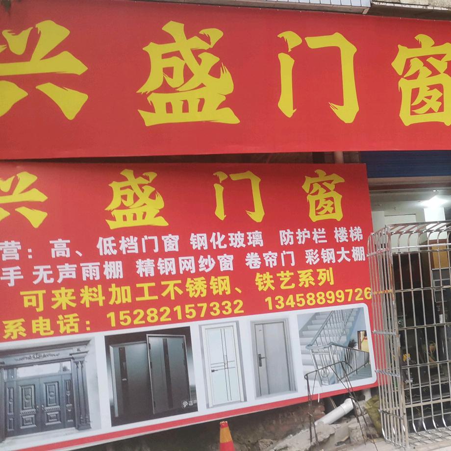 连界《兴盛门窗》