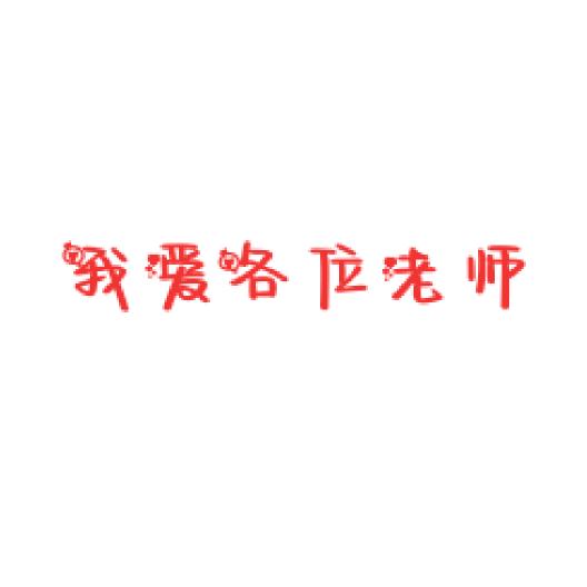 人（要开学暂退）