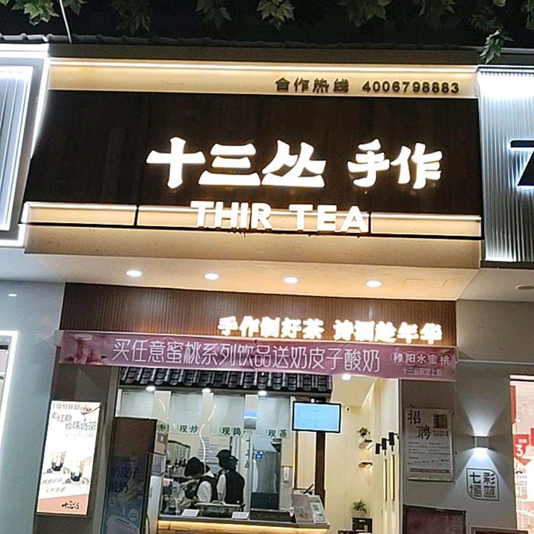十三丛手作柘荣店