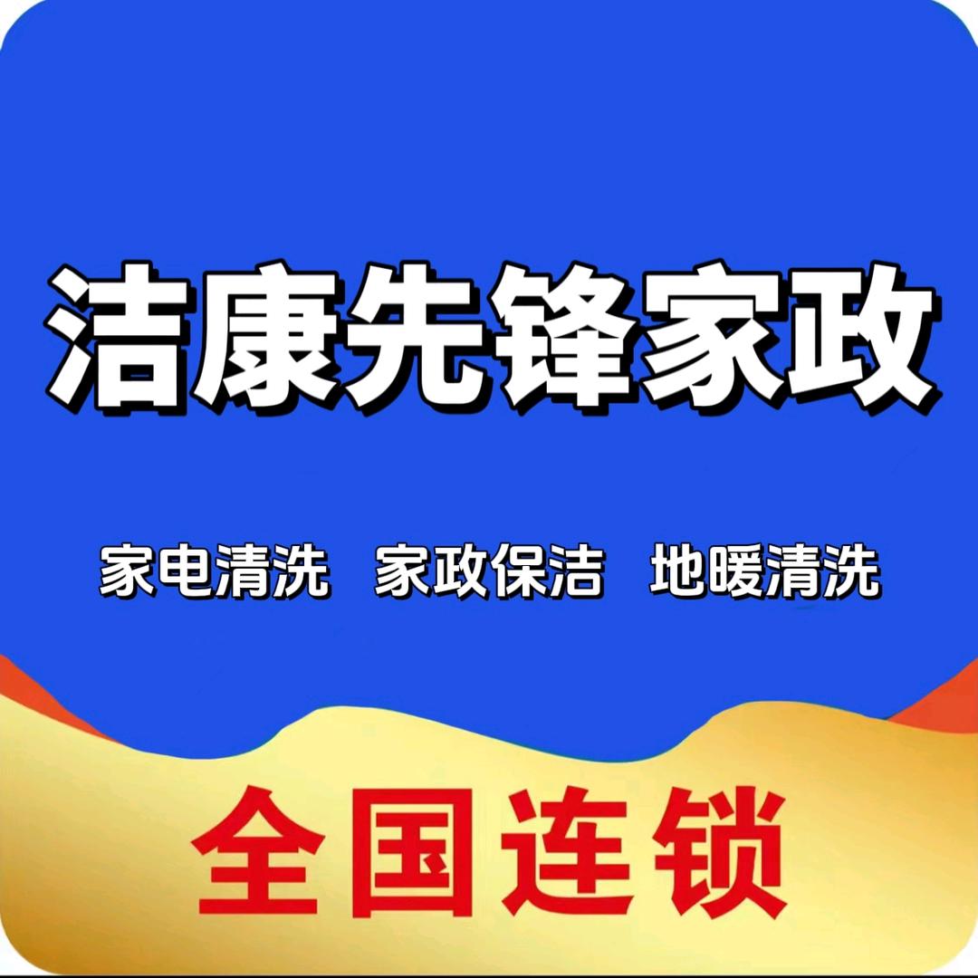 洁康家电清洗维修