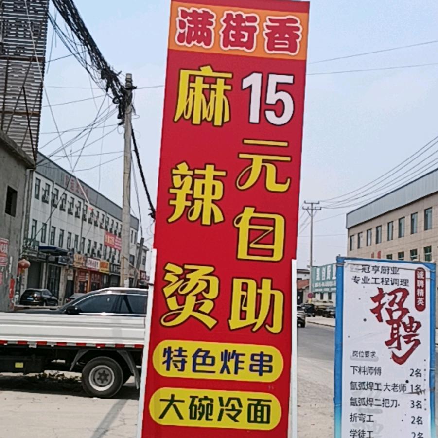 南吴满街香15元自助麻辣烫