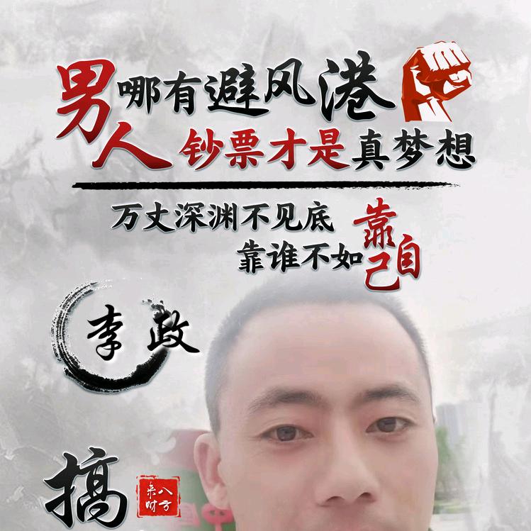 无言《李政》惜寒