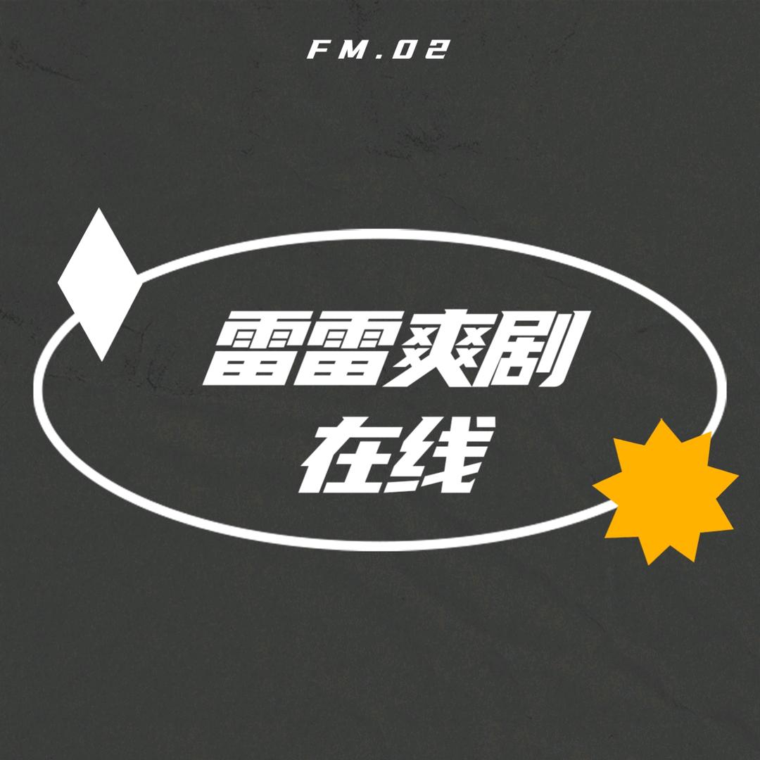 雷雷爽剧