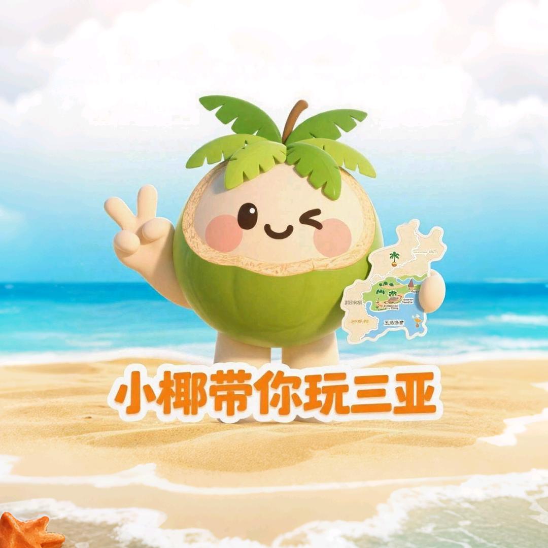 小椰带你玩三亚