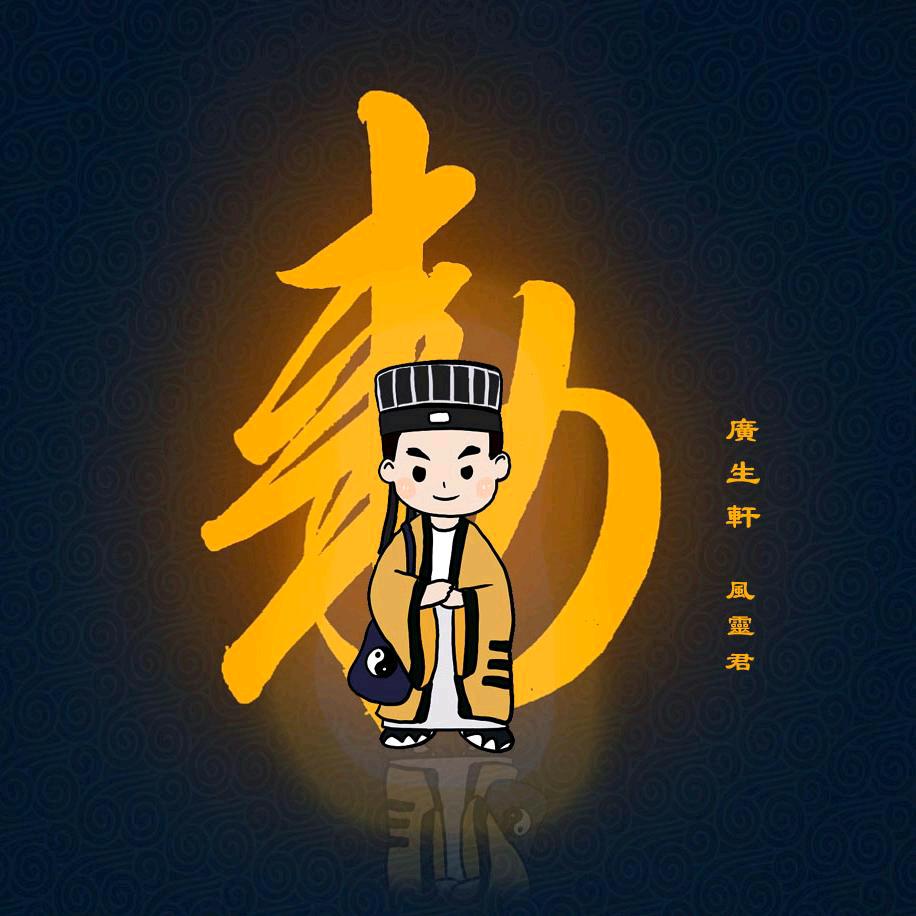 风灵君（不接迷合.玉皇钱甲马批发）