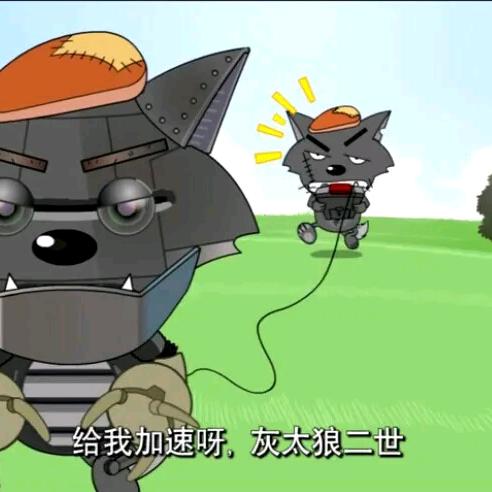 灰太狼2世