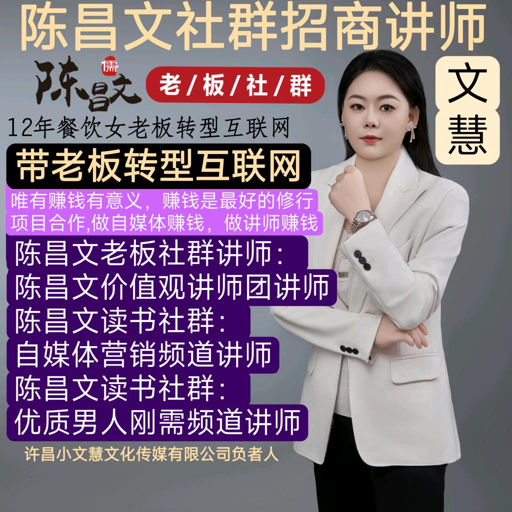 文慧10带女老板做讲师《陈昌文老板社群》