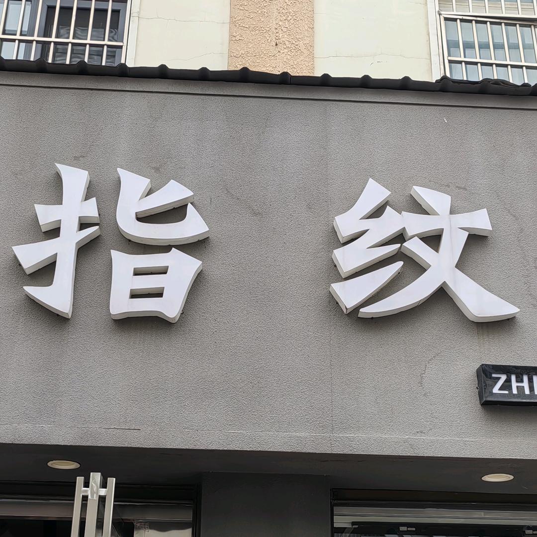 指纹