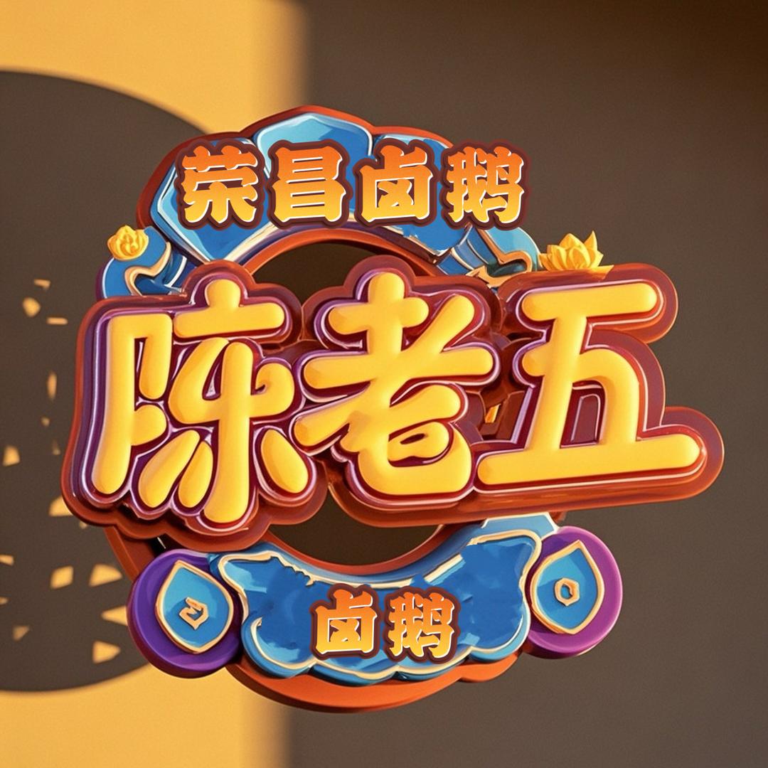 陈老五卤鹅