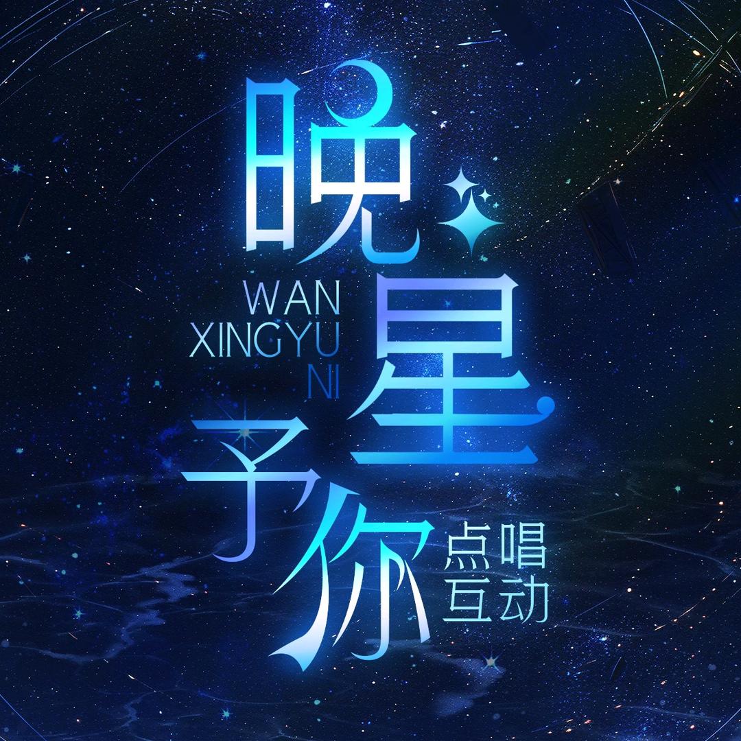 晚星予你✨