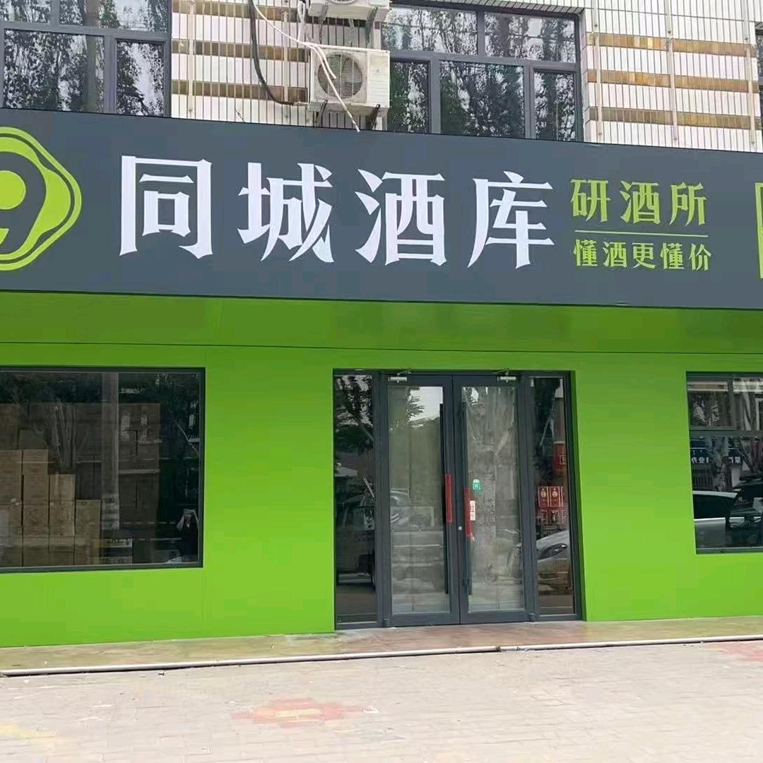 同城酒库研酒所（乌海酒小二）