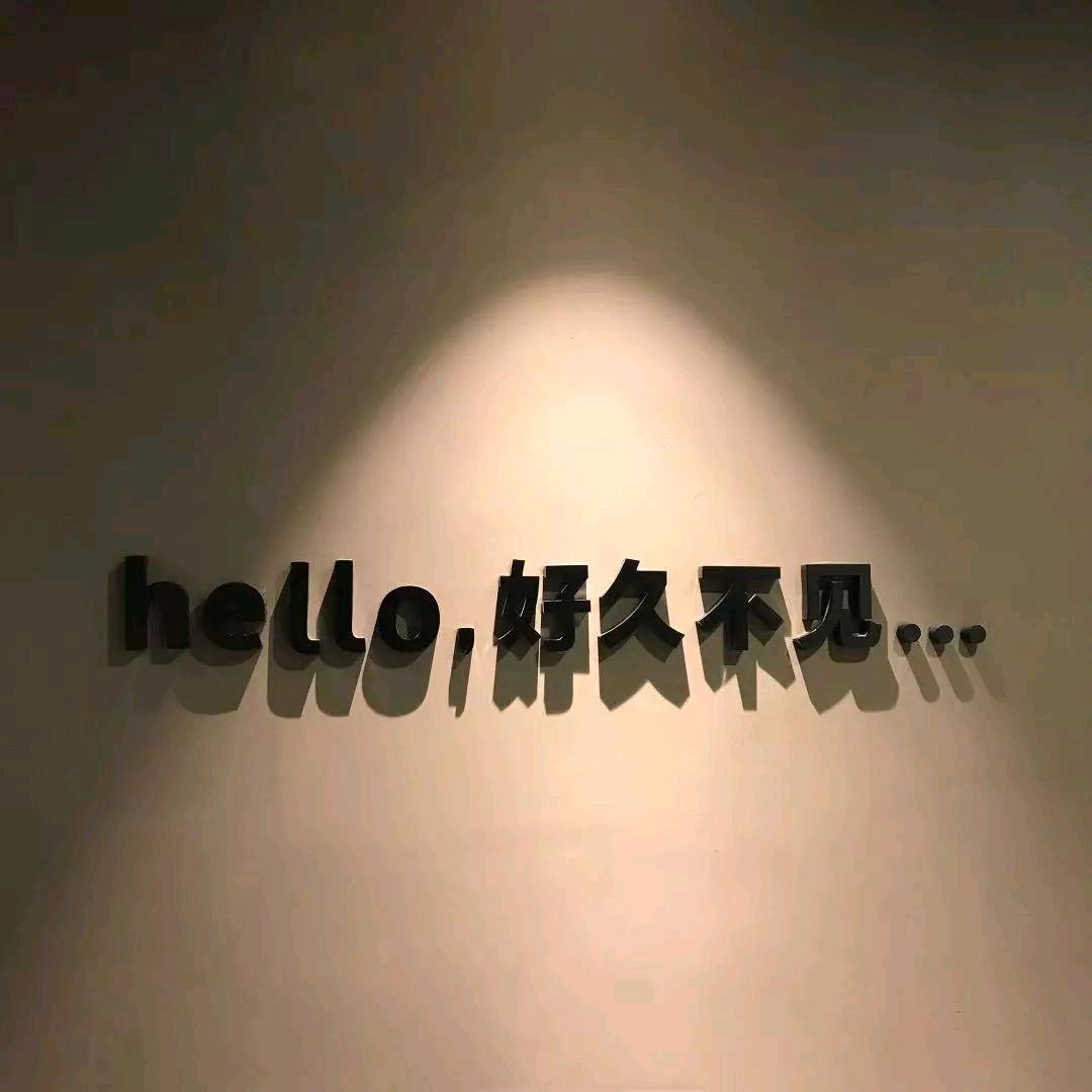 好久不见131