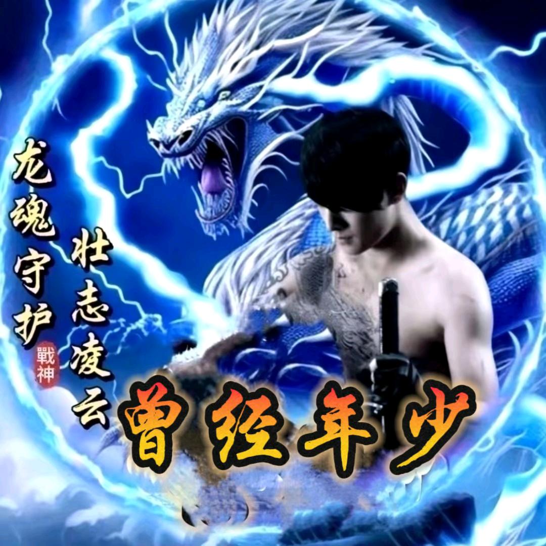 ꩵྫྷོ⚡️曾经ིི💞年少🐉ིི࿇࿆⛵