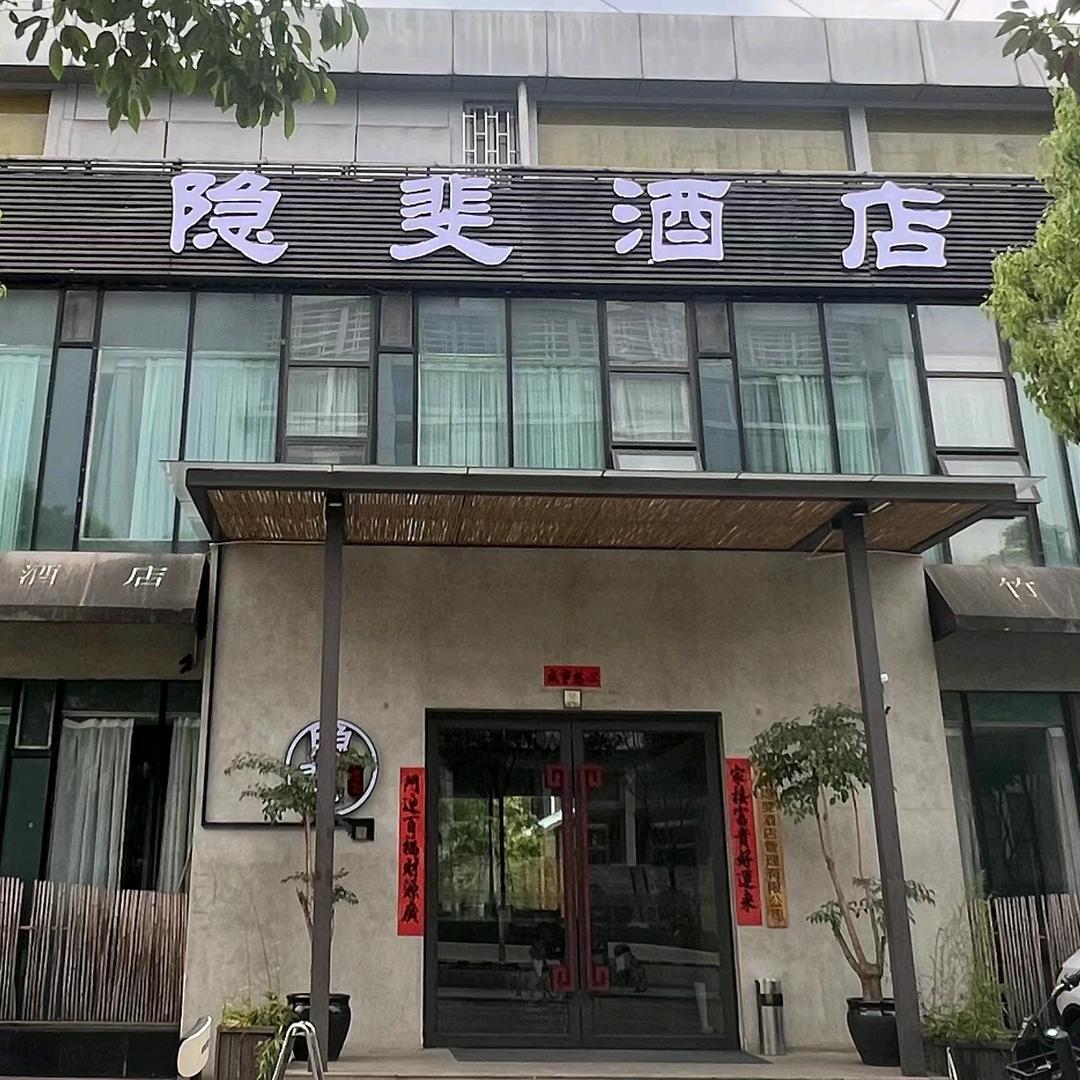 昆明隐斐酒店