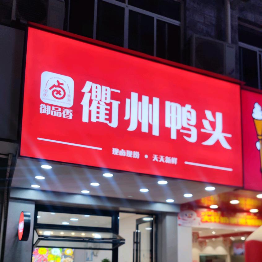 衢州鸭头(海复店)