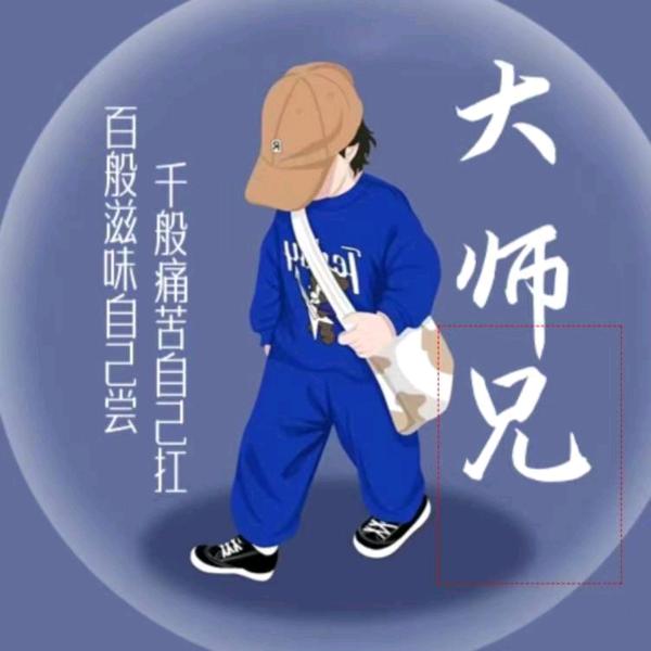 大师兄