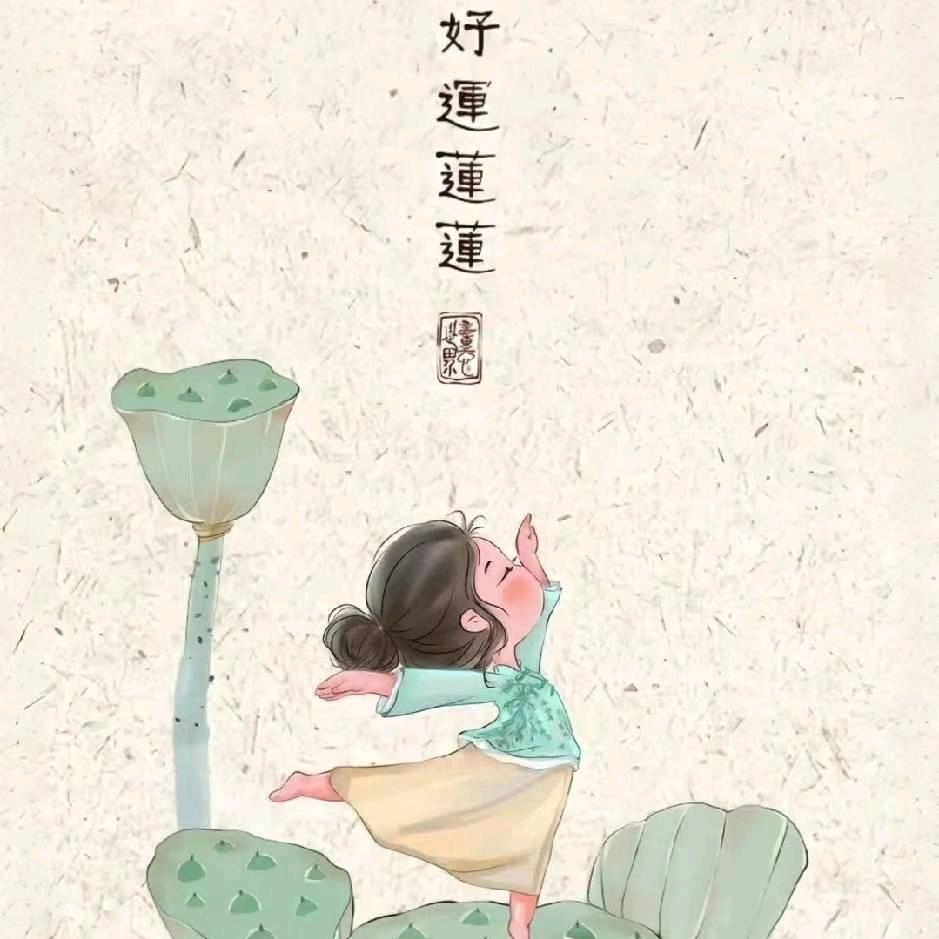 好运来，年年好运来