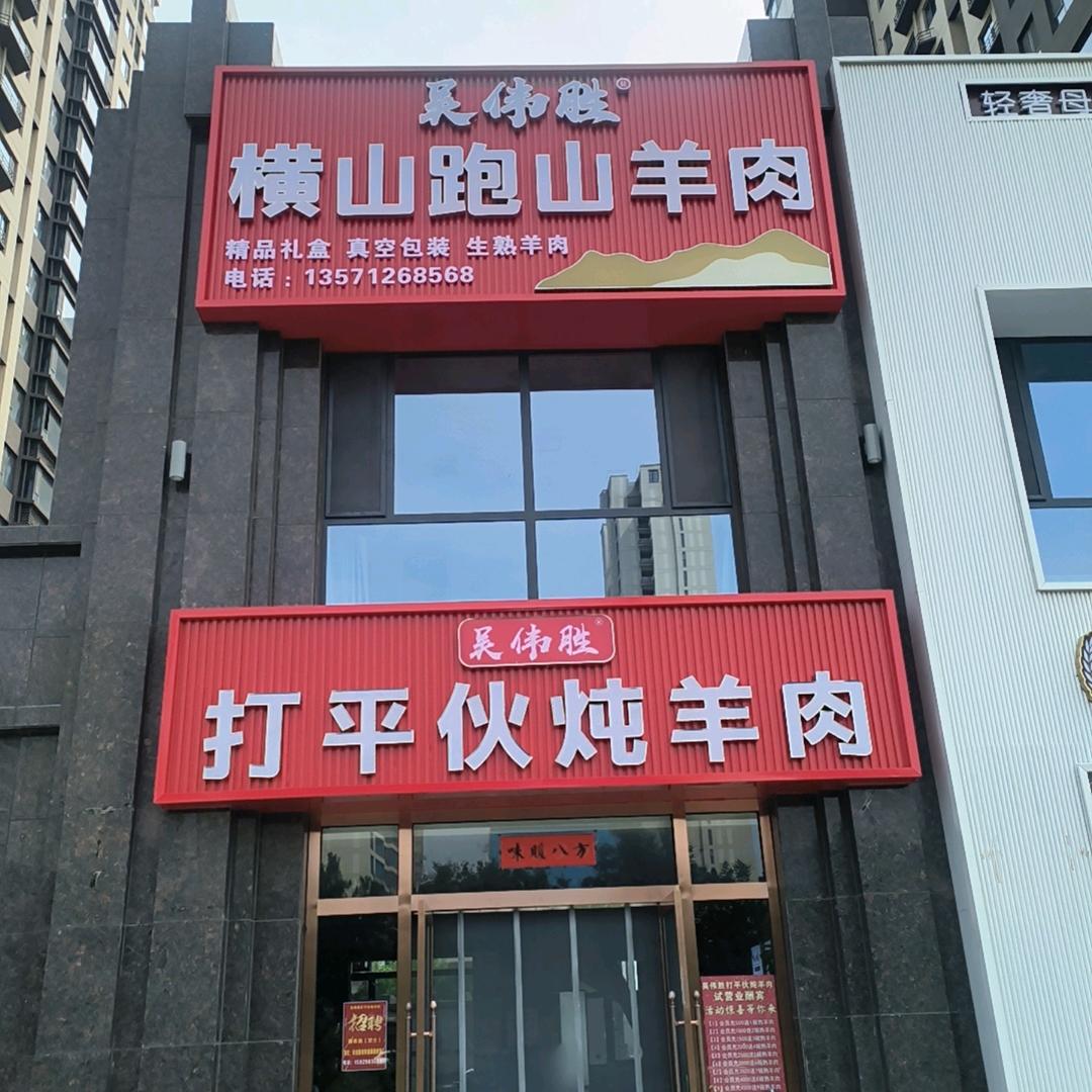吴伟胜横山跑山羊肉店