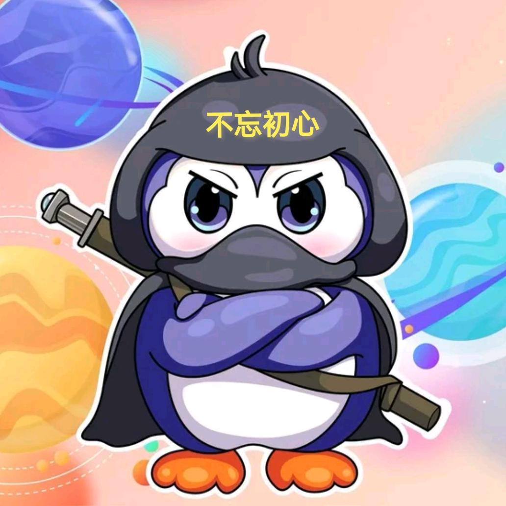🐧不忘初心🐧