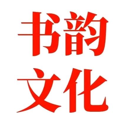 书韵企业店