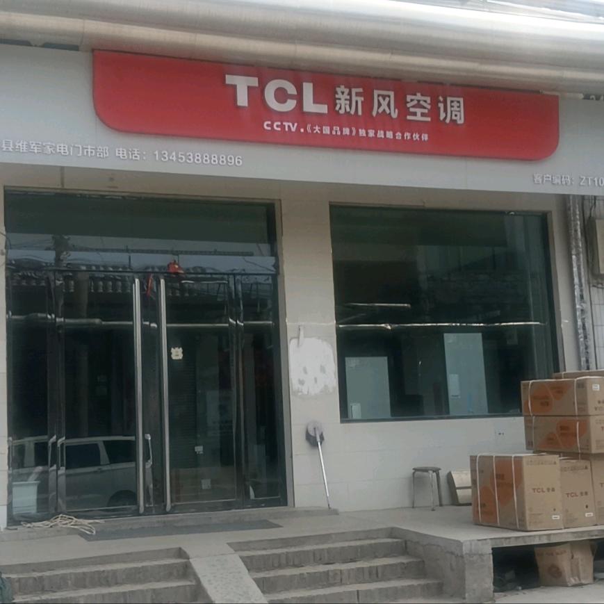 TCL新风空调维军家电