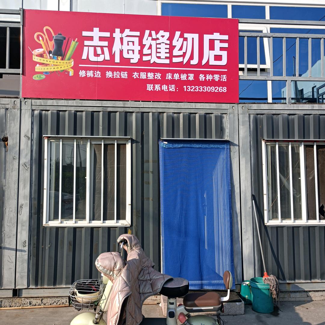 志梅缝纫店