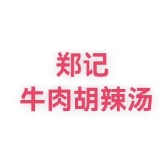 济源市郑记餐饮店（个体工商户）