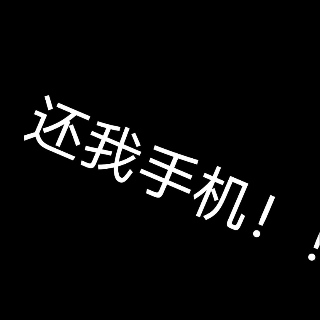 丢手机被挨打的怨灵