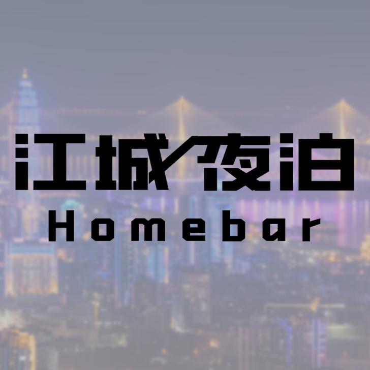 江城夜泊homebar