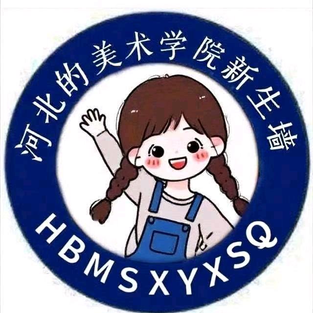 河北美术学院新生墙