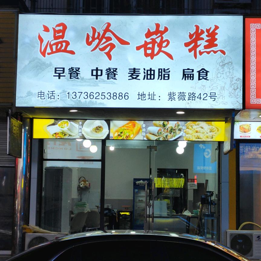 温岭嵌糕（花街店 紫薇路42号）