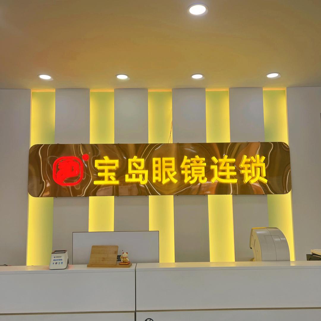 颍上宝岛眼镜（五中店）