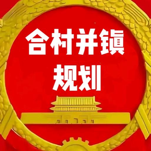 合村并镇规划
