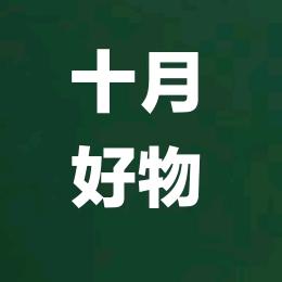 十月好物