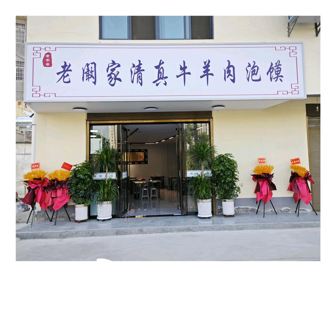 老阚家牛羊肉泡馍