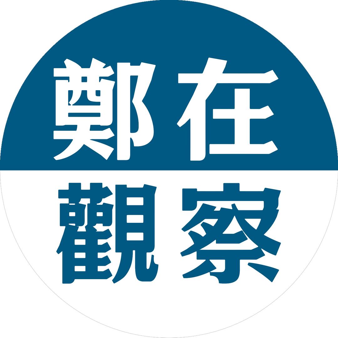 郑在观察