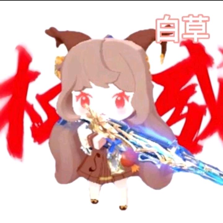 白草迷枪（冲刺500粉丝版）