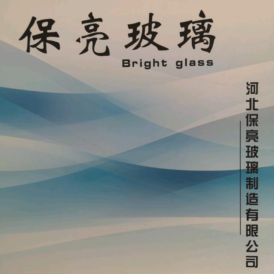 保定保亮玻璃制造有限公司
