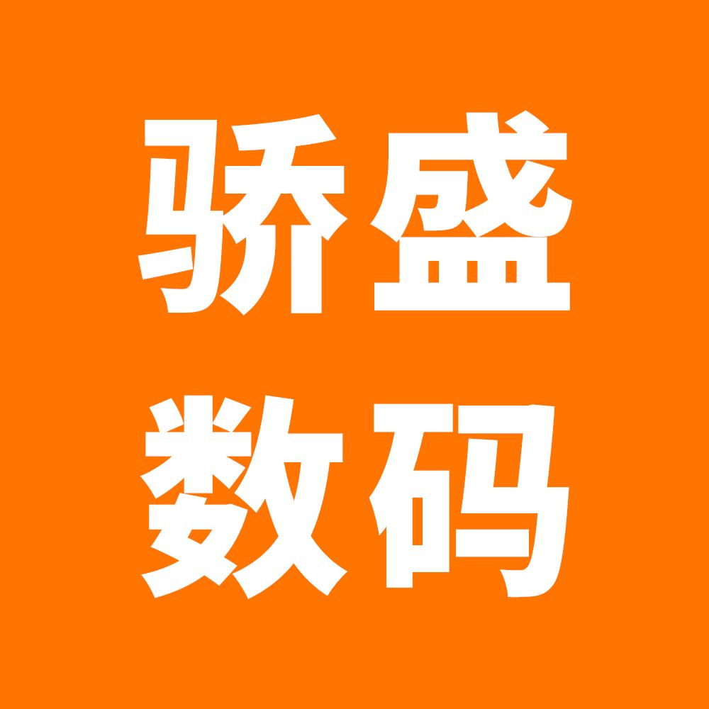 骄盛数码专营店