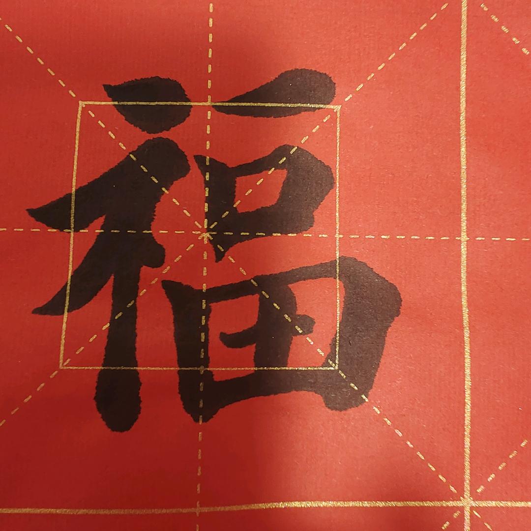 山夫书法（19：50直播）