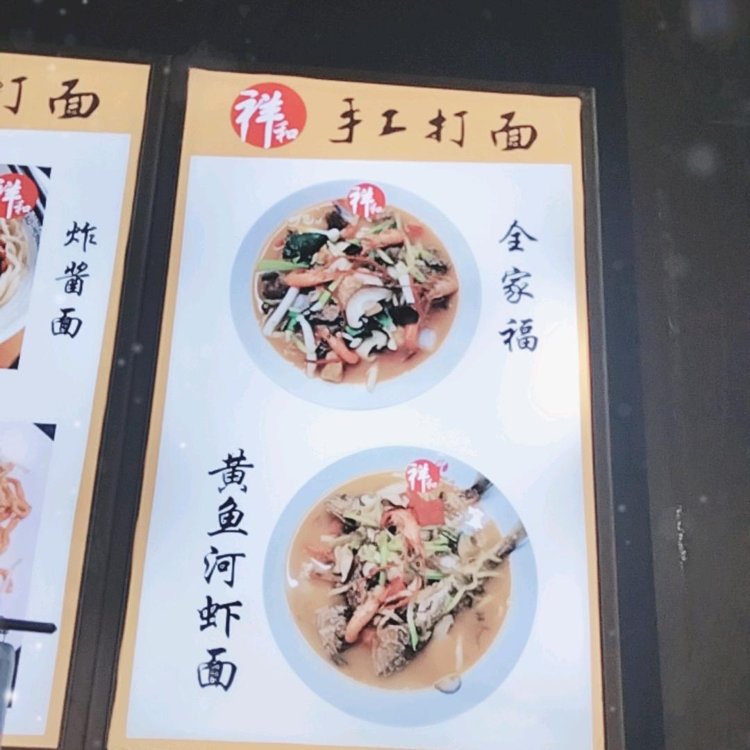 祥和，手工打面