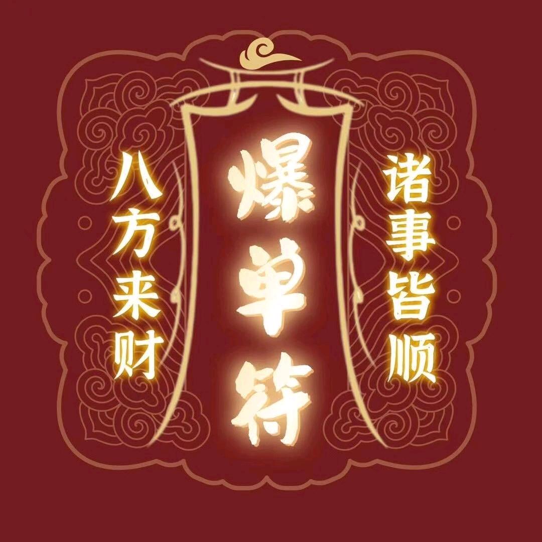 爆单