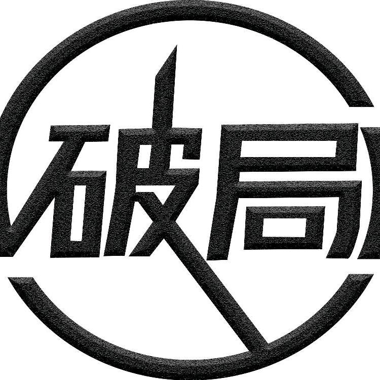 破局音乐
