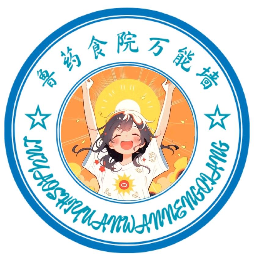 鲁药食院万能墙.